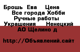 Брошь “Ева“ › Цена ­ 430 - Все города Хобби. Ручные работы » Украшения   . Ненецкий АО,Щелино д.